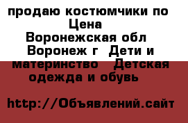 продаю костюмчики по 600₽ › Цена ­ 600 - Воронежская обл., Воронеж г. Дети и материнство » Детская одежда и обувь   